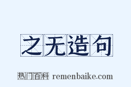 之无造句是什么意思的图片